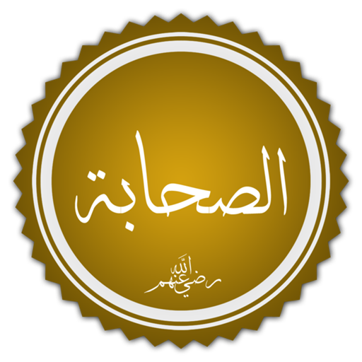 صحابة