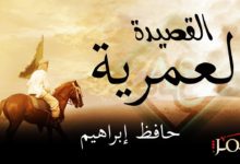 القصيدة العمرية لحافظ إبراهيم