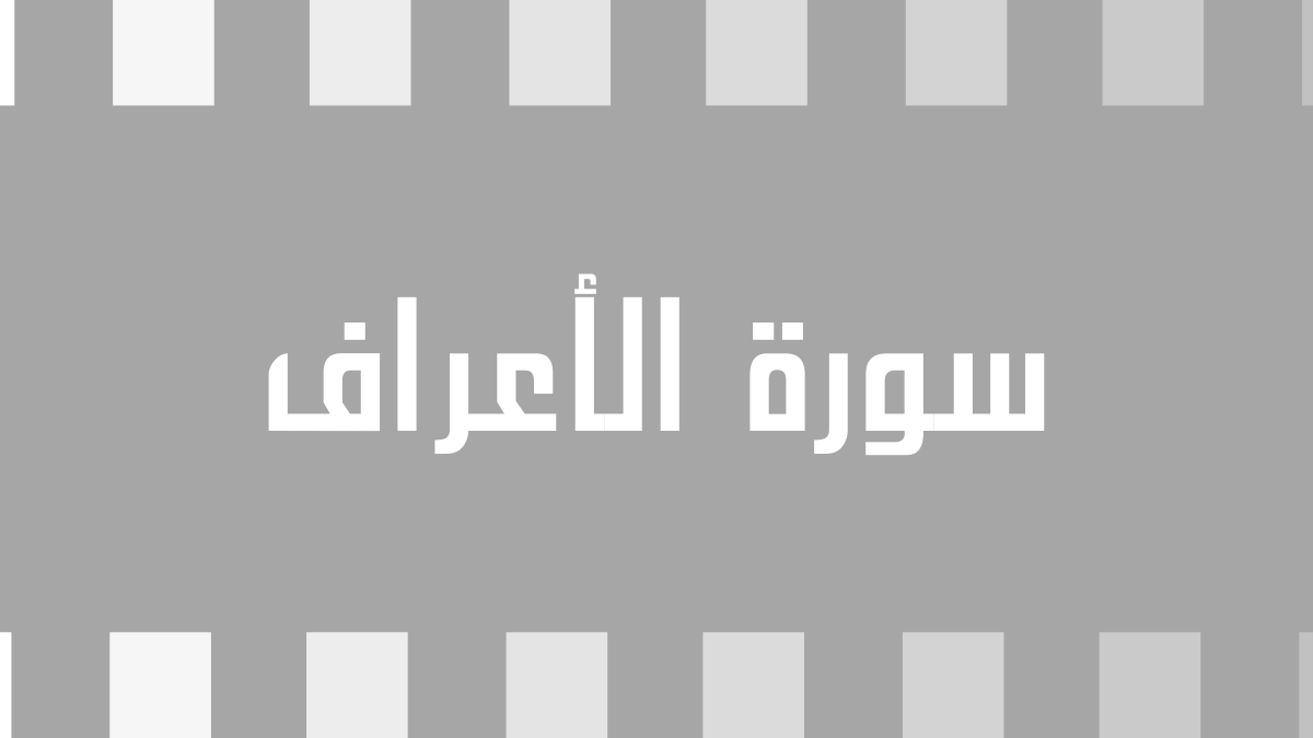 متشابهات سورة الأعراف