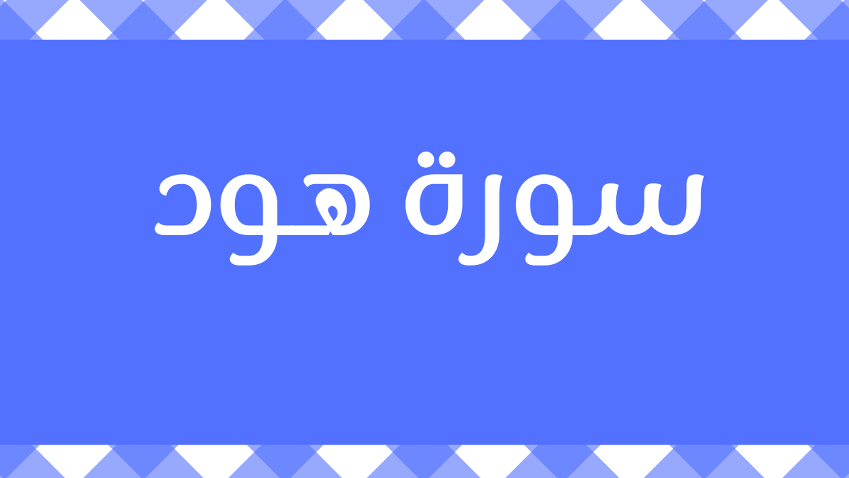 متشابهات سورة هود