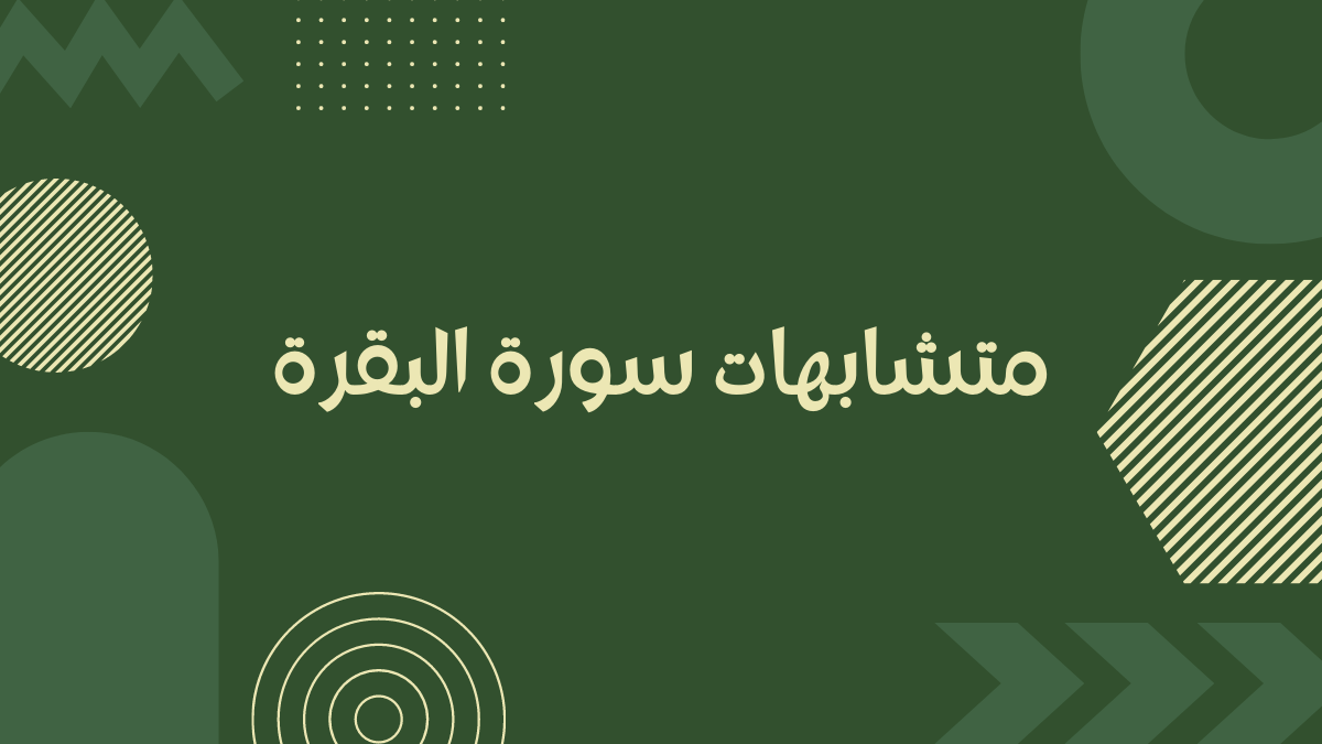 متشابهات سورة البقرة