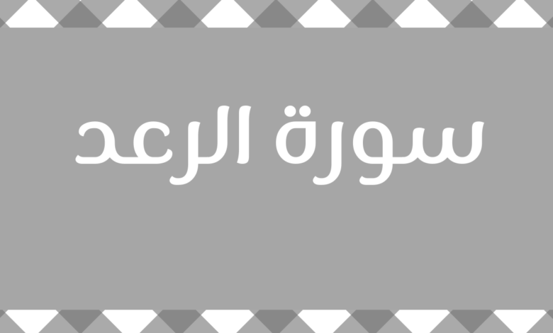 متشابهات سورة الرعد