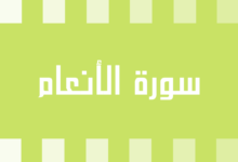 متشابهات سورة الأنعام