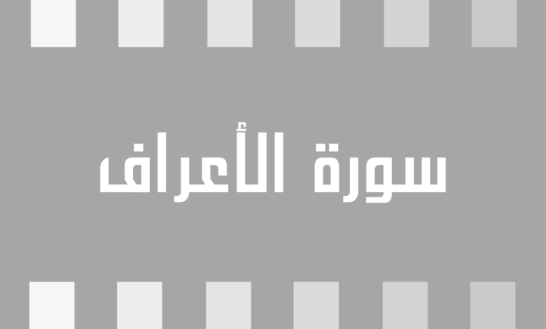 متشابهات سورة الأعراف