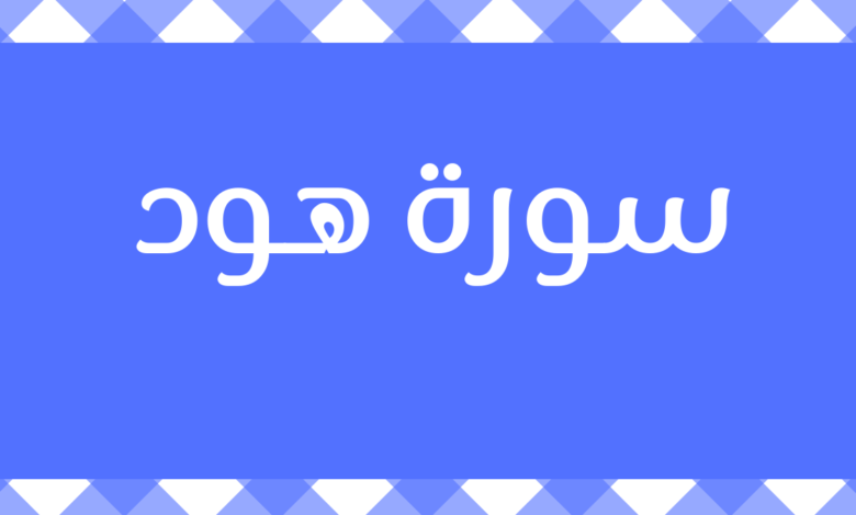 متشابهات سورة هود