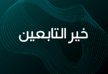 خير التابعين