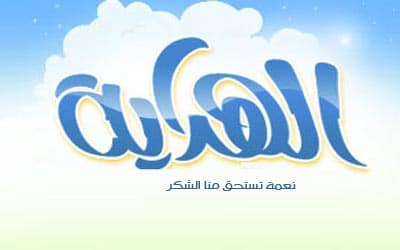 الهداية من الله