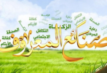 صنائع المعروف