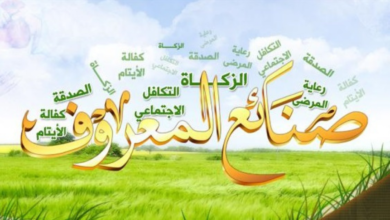 صنائع المعروف