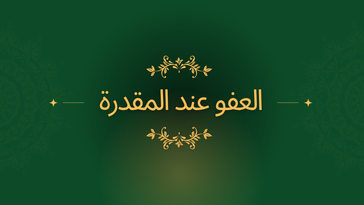 العفو عند المقدرة