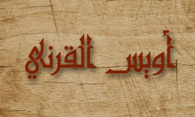 أويس القرني - مدونة الحمد والجمال