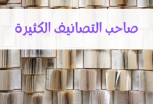 صاحب التصانيف الكثيرة