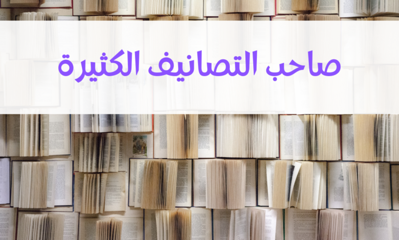 صاحب التصانيف الكثيرة