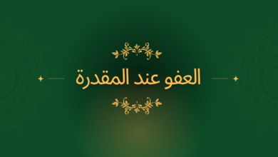 العفو عند المقدرة