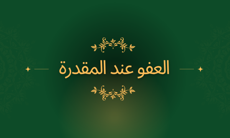 العفو عند المقدرة