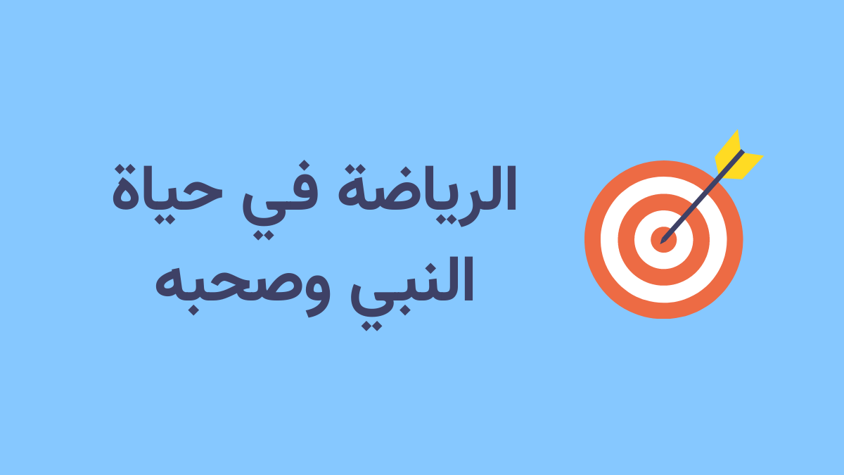 الرياضة في حياة النبي وصحبه