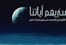 آيات في الآفاق