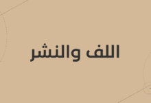 اللف والنشر