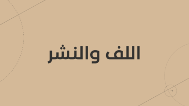 اللف والنشر