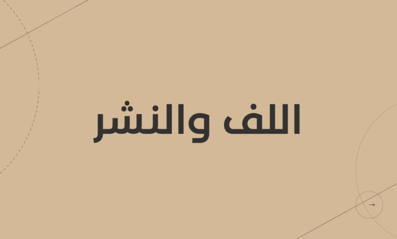 اللف والنشر