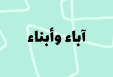 آباء وأبناء