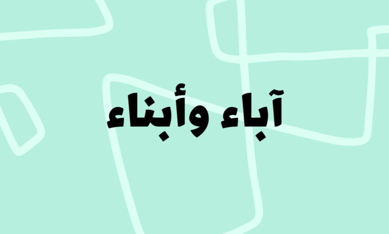 آباء وأبناء