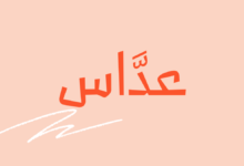 عداس