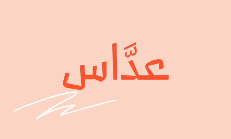 عداس