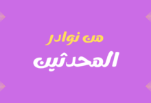 من نوادر المحدثين