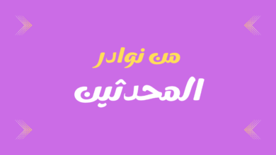 من نوادر المحدثين