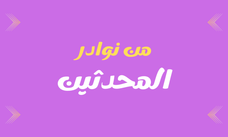 من نوادر المحدثين