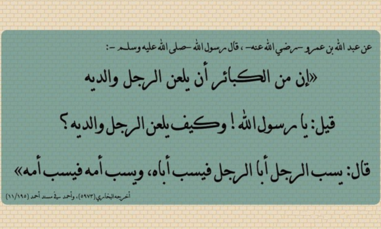 سب الوالدين - مدونة الحمد والجمال