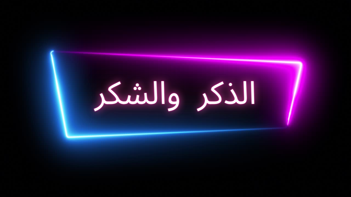 الذكر والشكر