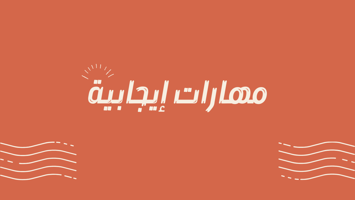 مهارات إيجابية