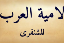 لامية العرب