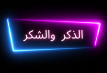 الذكر والشكر