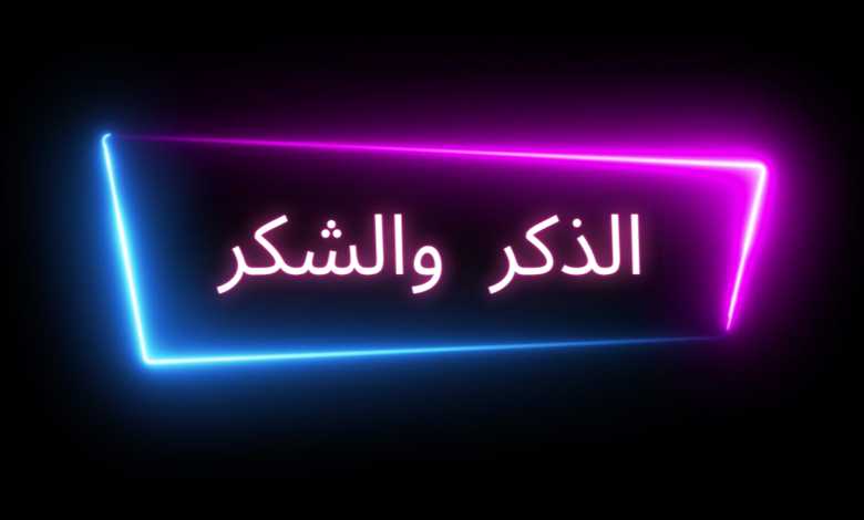 الذكر والشكر