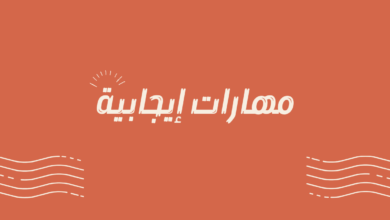 مهارات إيجابية