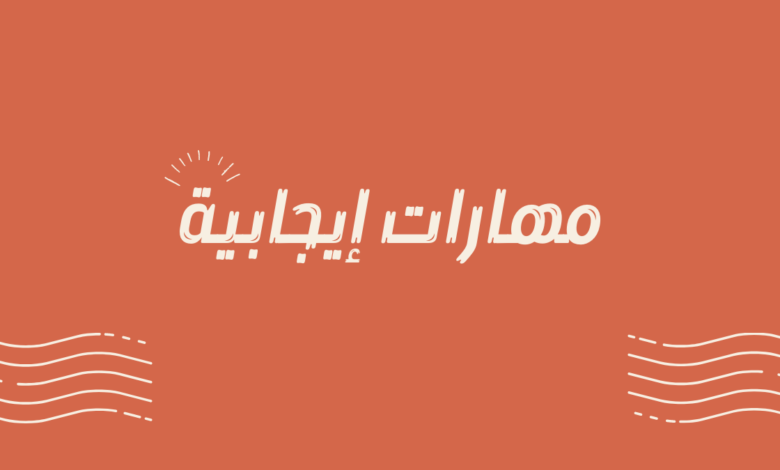 مهارات إيجابية