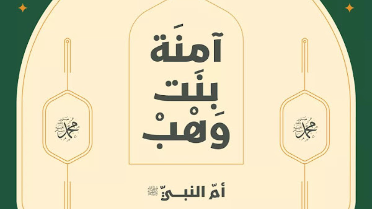 حياة النبي مع أمه ﷺ