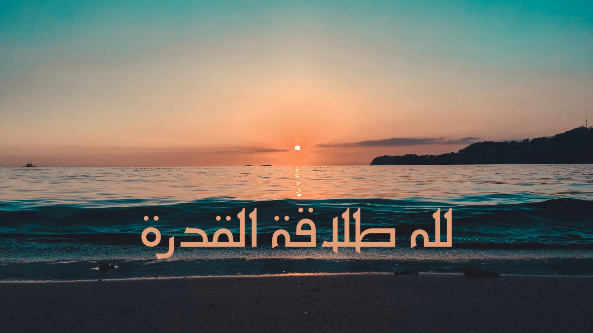 لله طلاقة القدرة