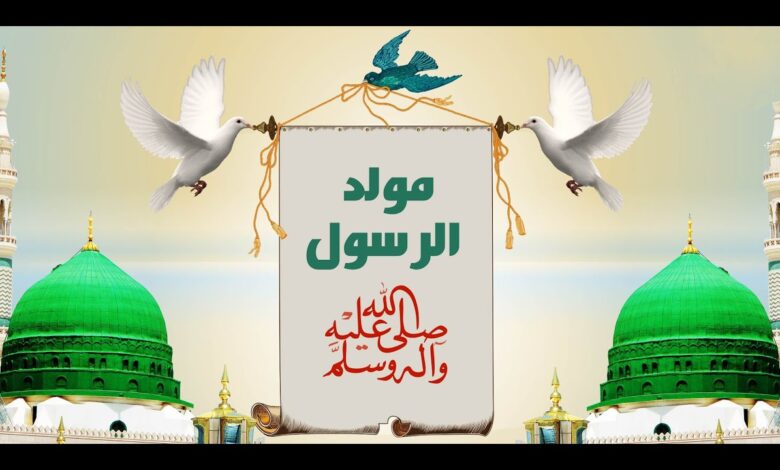 ميلاد النبي ﷺ