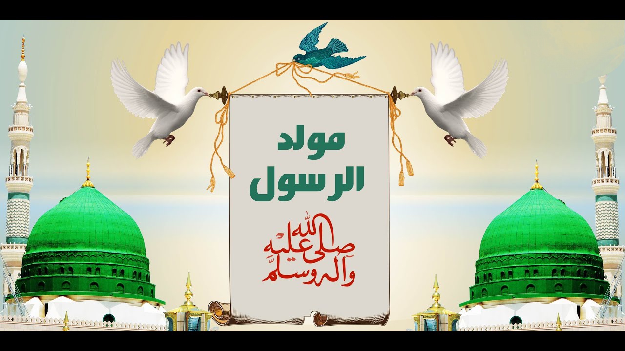 ميلاد النبي ﷺ