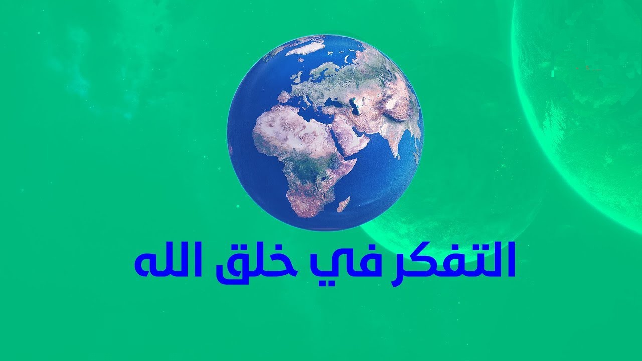 التفكر في خلق الله