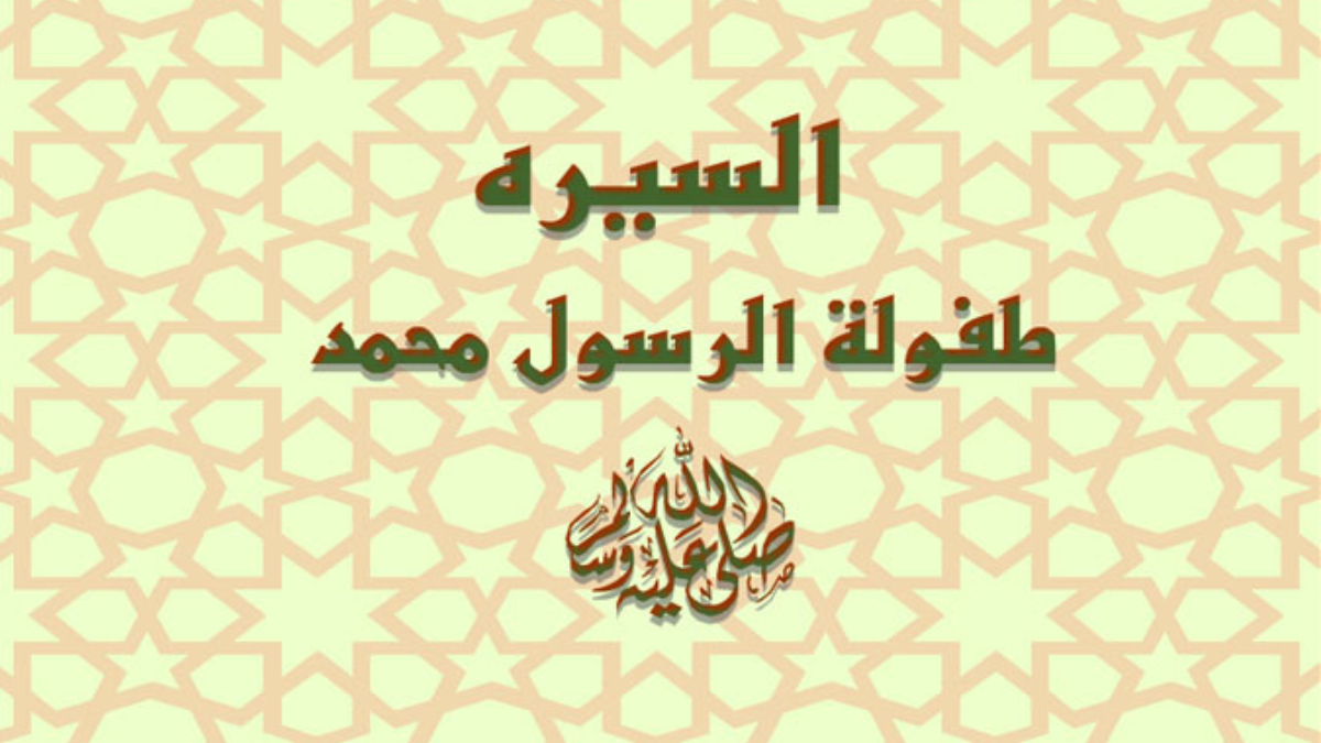 كيف كانت طفولة النبي ﷺ