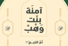 حياة النبي مع أمه ﷺ