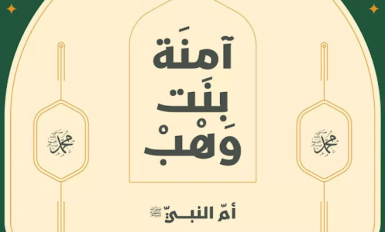 حياة النبي مع أمه ﷺ