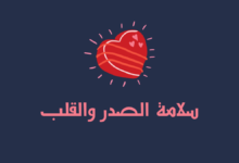 سلامة الصدر والقلب