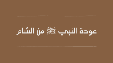 عودة النبي من الشام