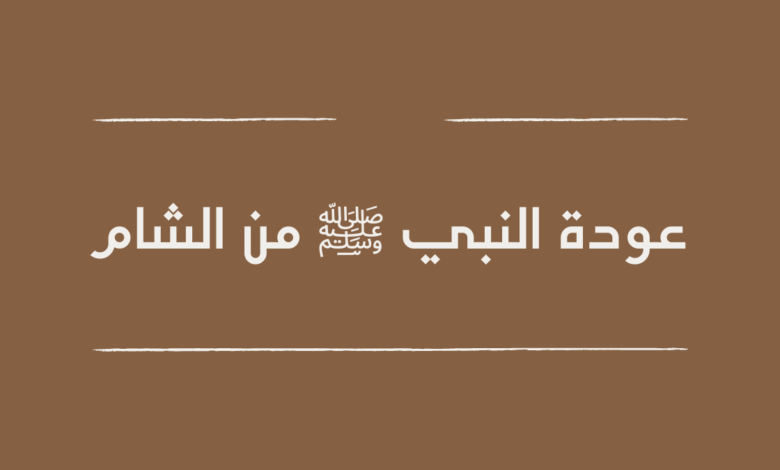 عودة النبي من الشام